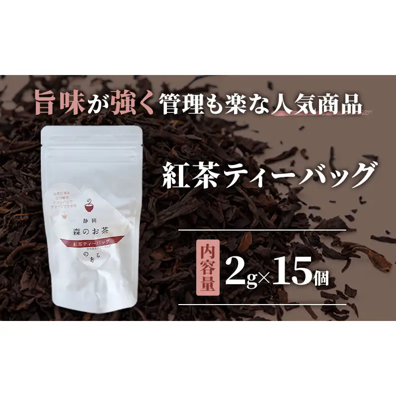 お茶ティーバッグ3種セット（緑茶ティーバッグ 5g×15個・ほうじ茶ティーバッグ 3g×15個・紅茶ティーバッグ 2g×15個）静岡茶 静岡茶セット 静岡茶ティーバッグ 高級煎茶 静岡のお茶・水出し煎茶 静岡 浜松市