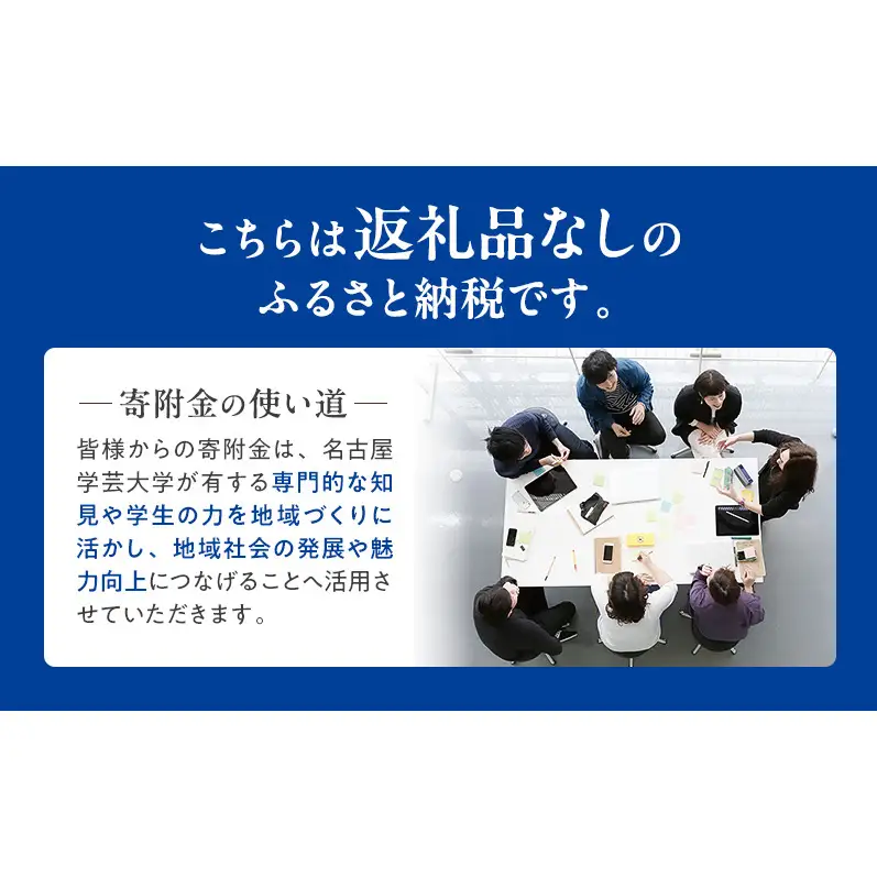 【返礼品なし】大学等連携事業補助制度 (名古屋学芸大学) 5,000円 大学 教育 教育支援 愛知県 日進市