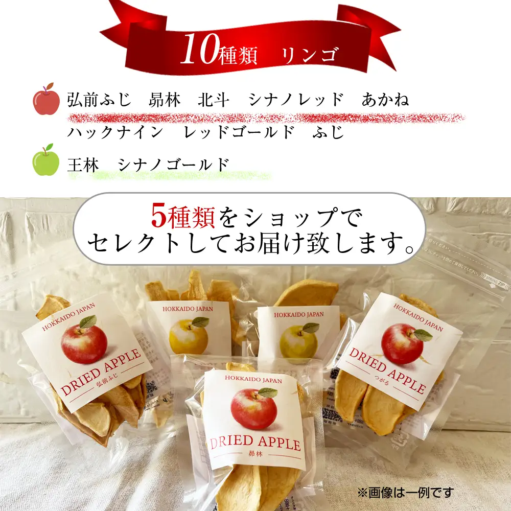 北海道余市産ドライりんご ５種類セット 食物繊維・ポリフェノール豊富 砂糖不使用 腸活 おやつ 国産無添加_Y161-0001