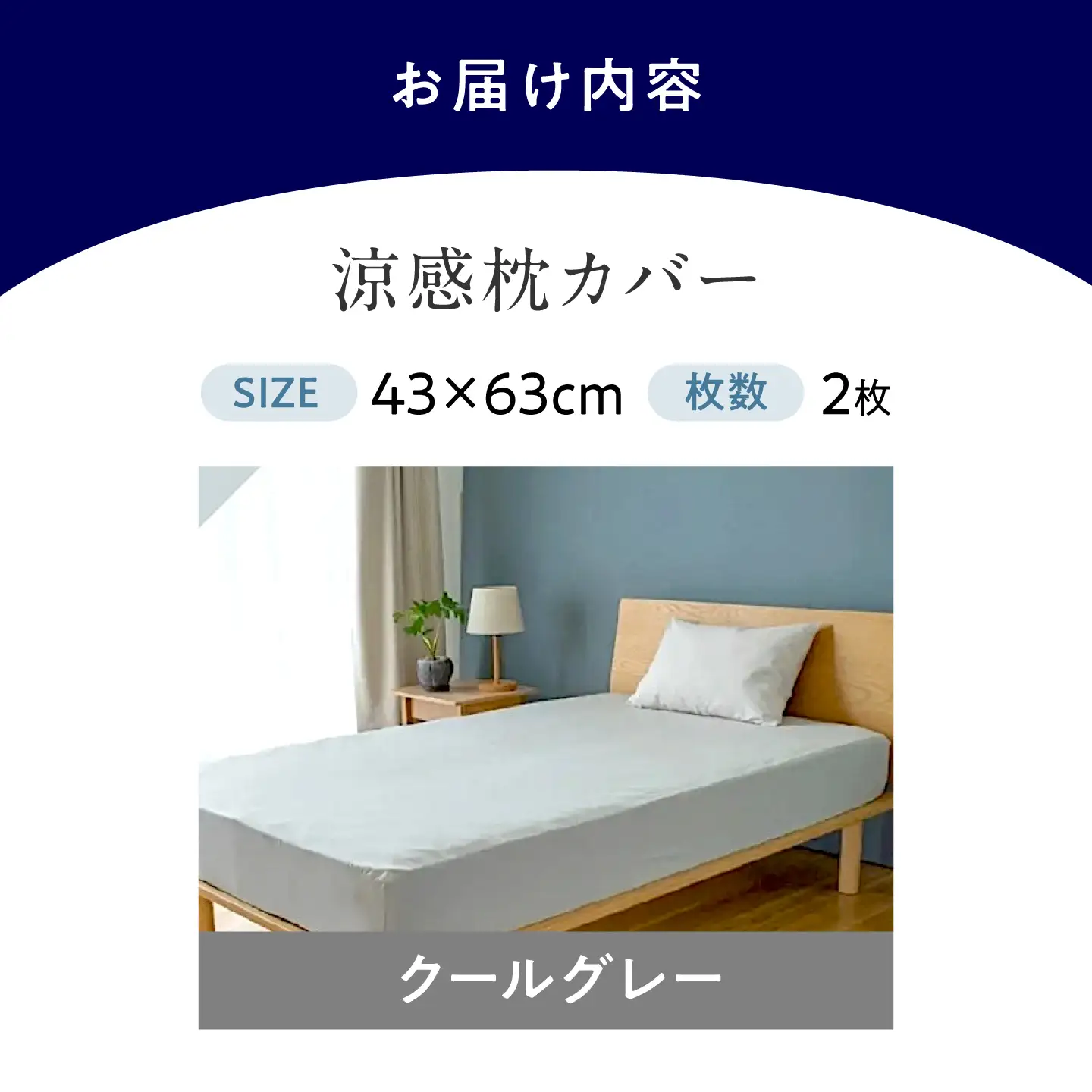 涼感枕カバー2枚組 43×63cm COOL KEEPA（クールグレー） [BAAK179]