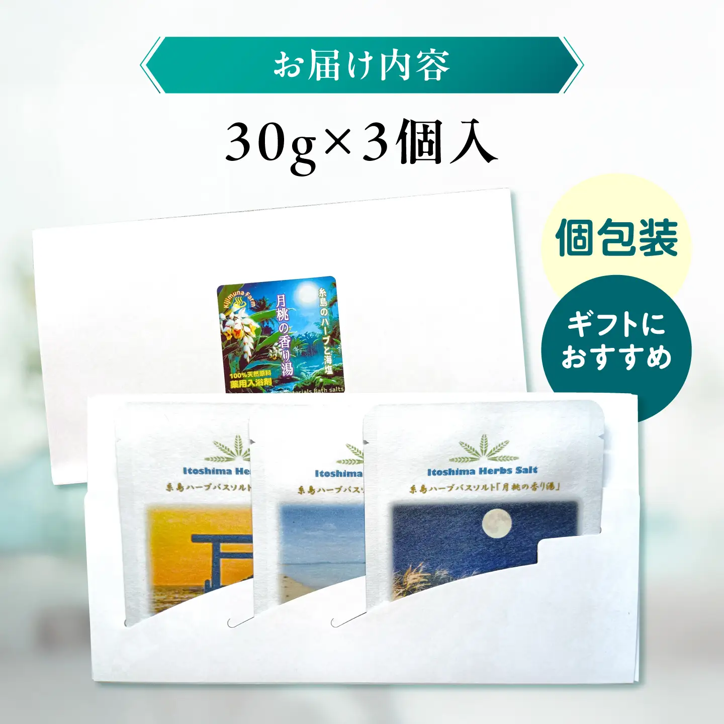 糸島のハーブと海塩の入浴剤 月桃の香り湯 個包装 3個入り 糸島市 /  きじむな農園合同会社[ABR003]
