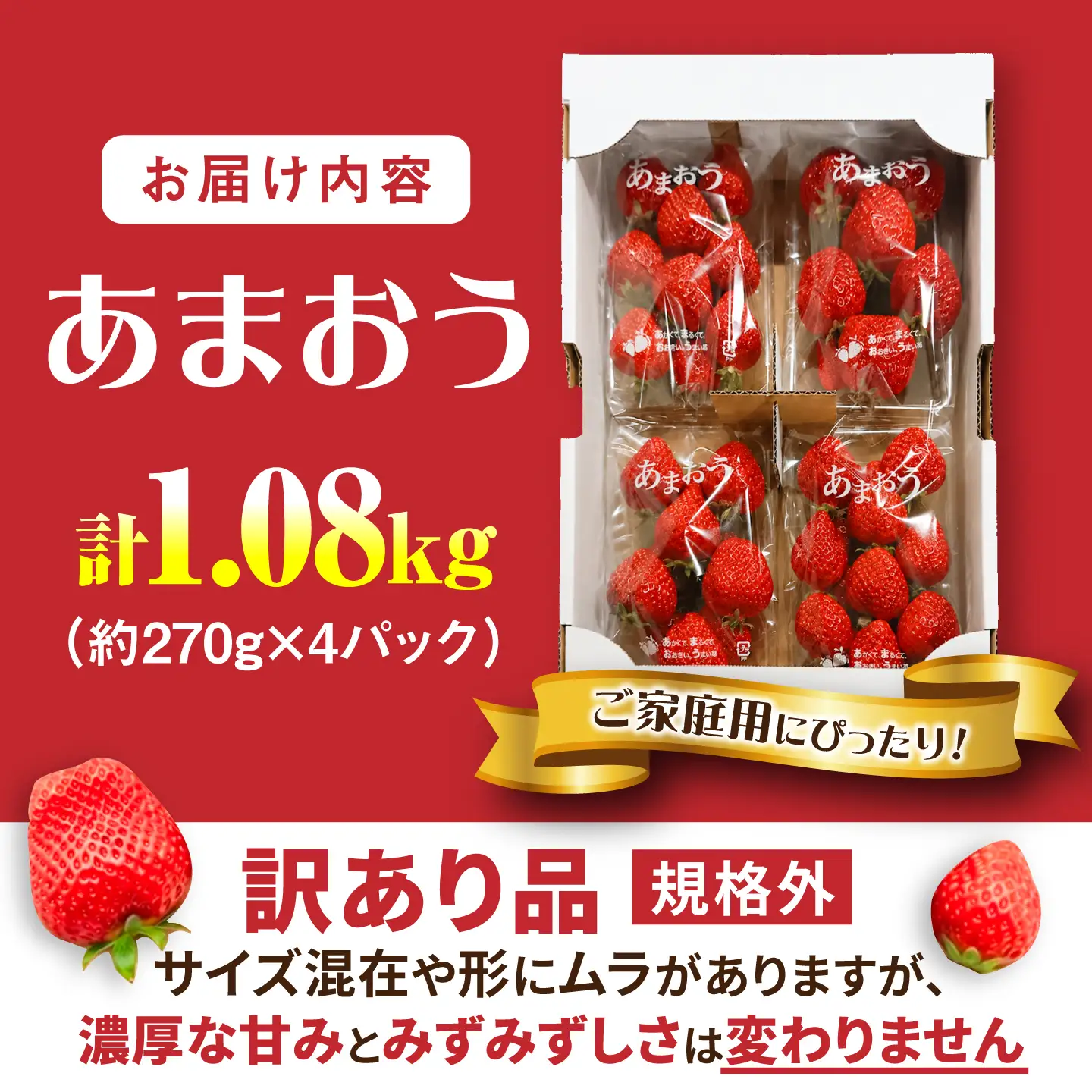 【先行受付】【訳あり】あまおう 4パック いちご 270g×4パック(1.08kg)　【2027年1月以降順次発送】 / 果物 苺 / 糸島市 / 株式会社フルコンス[ALO003]