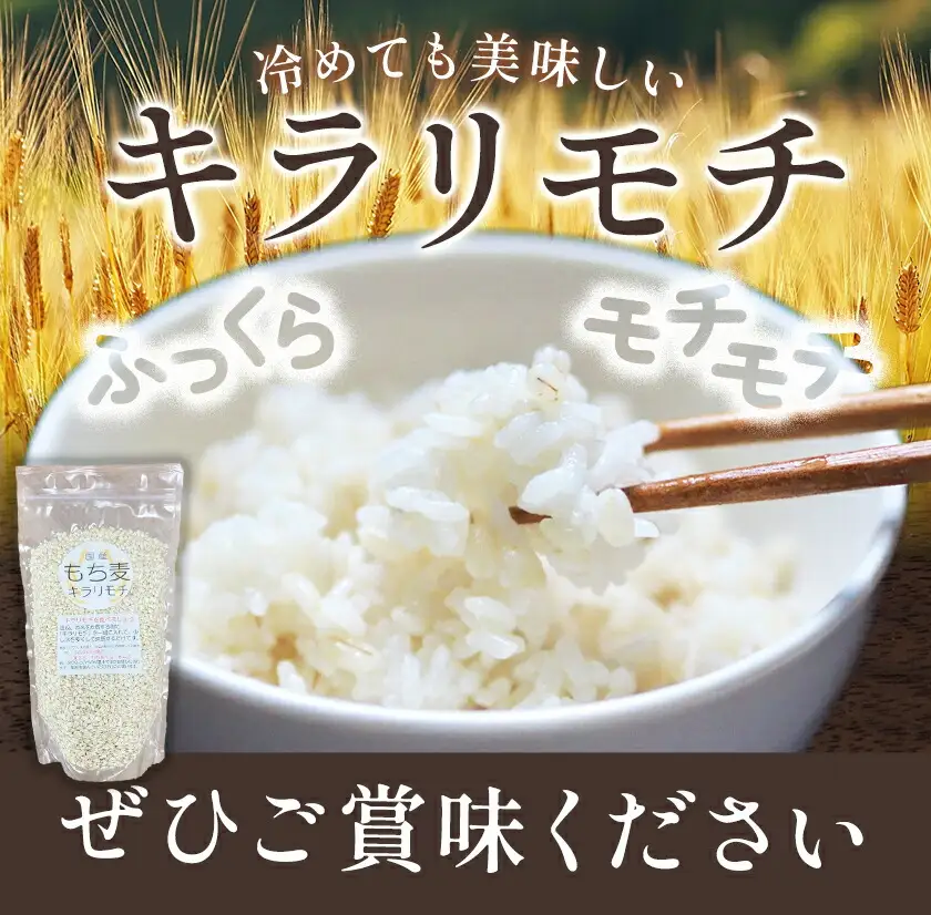 もち麦 令和8年産 キラリモチ 1kg けいいちろう商店