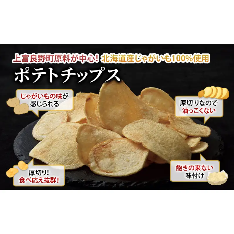 北海道 上富良野  まるごと かみふらの プレミアム ビール 330ml 5本 ポテトチップス 100g 4袋 セット 季節限定 贅沢 厚切り うすしお 味
