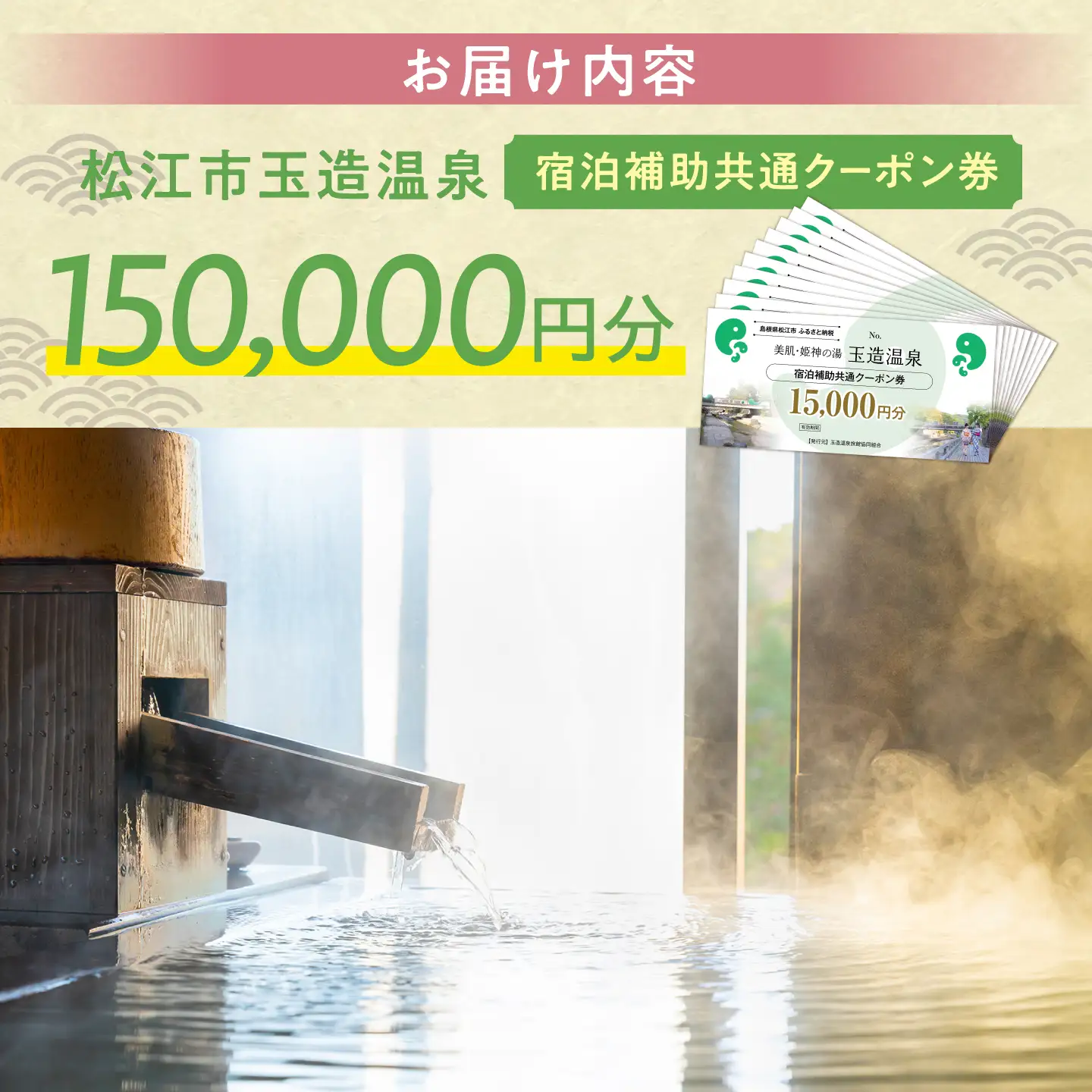 玉造温泉共通クーポン券 寄附額50万円 150000円分クーポン 島根県松江市/玉造温泉旅館協同組合 島根 松江 旅行 宿泊 ホテル 旅館 人気 おすすめ 割引 チケット クーポン 観光 トラベル 宿[ALHN006]