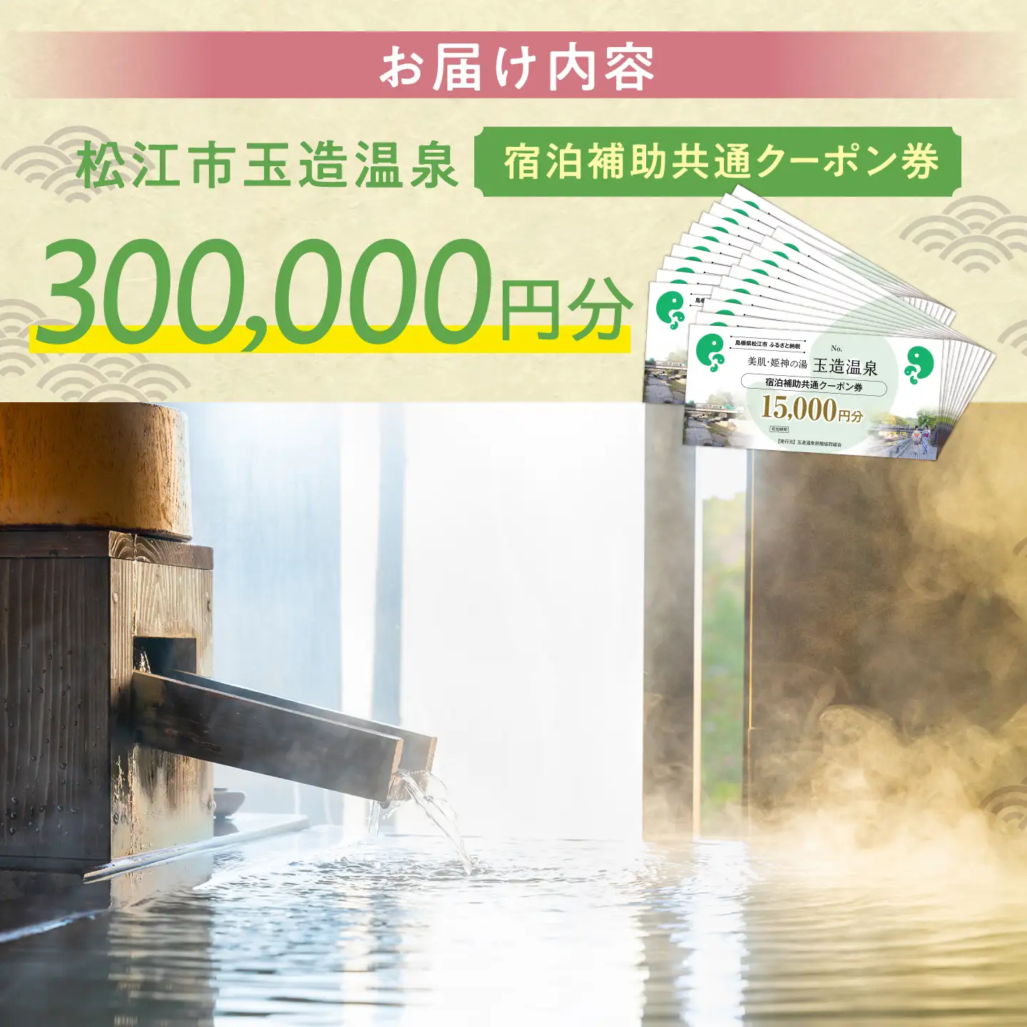 玉造温泉共通クーポン券 寄附額100万円 300000円分クーポン 島根県松江市/玉造温泉旅館協同組合 島根 松江 旅行 宿泊 ホテル 旅館 人気 おすすめ 割引 チケット クーポン 観光 トラベル[ALHN007]