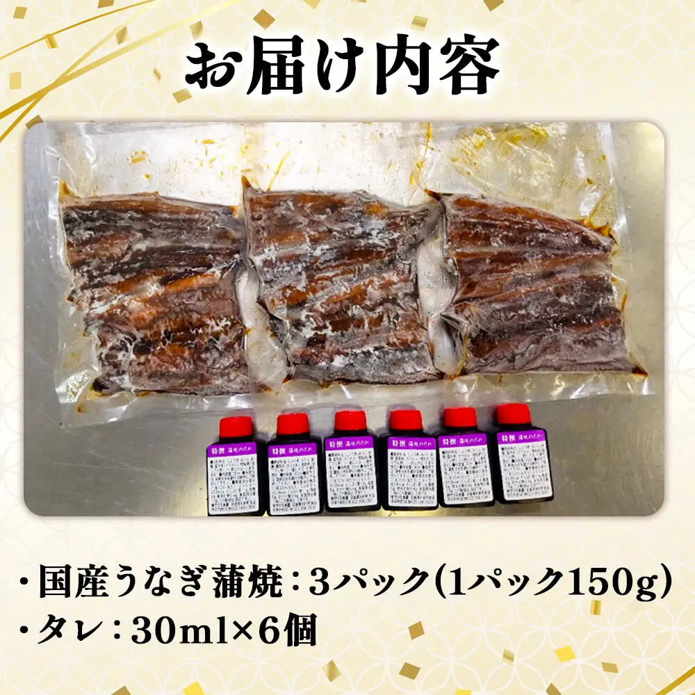 国産うなぎ蒲焼 450g(1パック150g×3) 高知県産