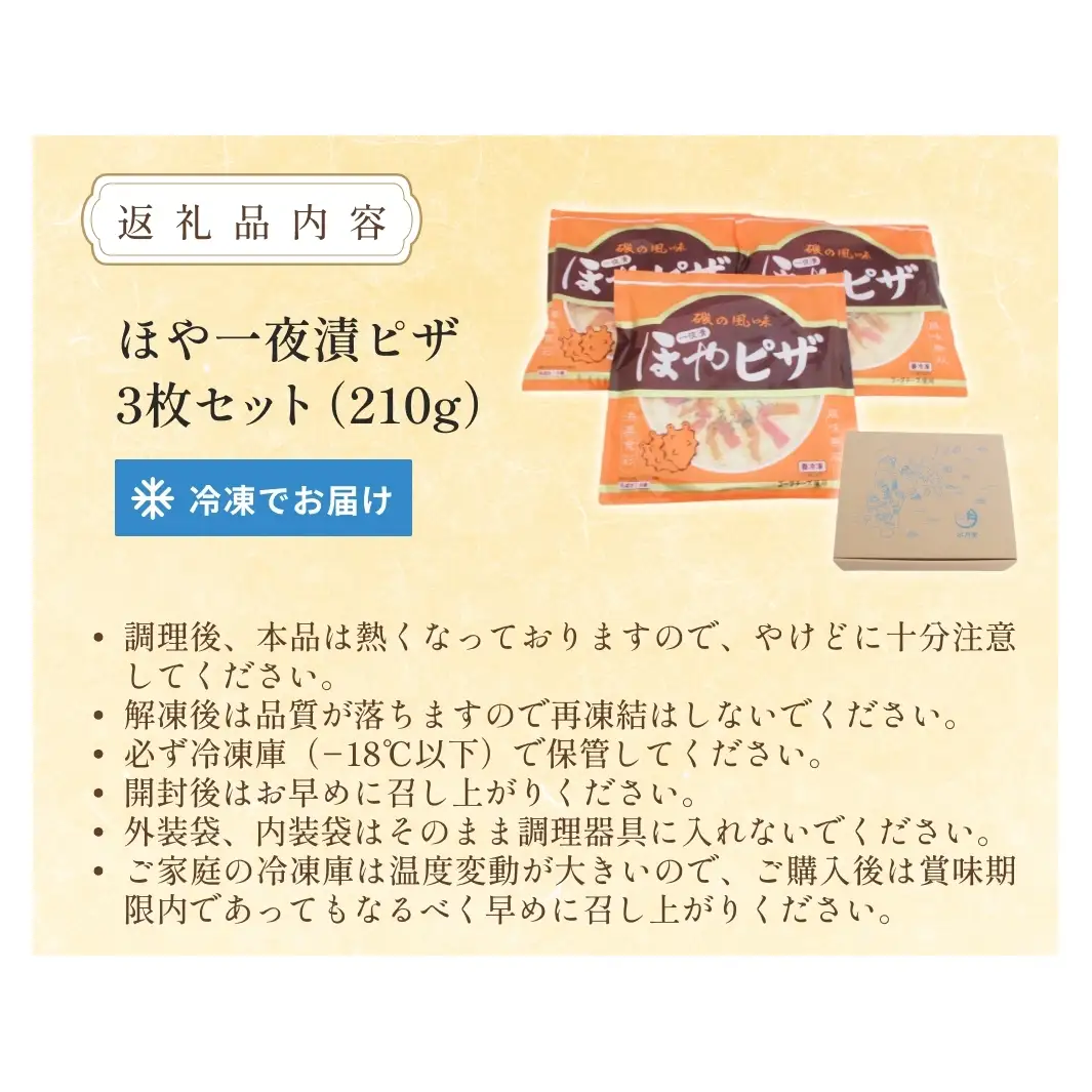 感謝の心 ほや一夜漬ピザ3枚セット ほや ピザ 一夜漬 簡単調理 冷凍 冷凍ピザ ホヤ 海鞘 おつまみ おやつ 宮城県 宮城 石巻市 石巻