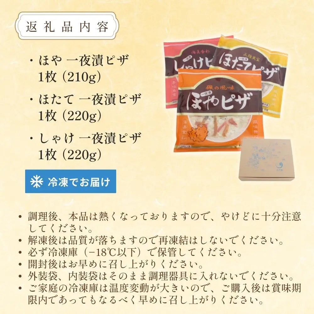 感謝の心 一夜漬ピザ3種セット ピザ ほや ほたて しゃけ 一夜漬 簡単調理 冷凍 冷凍ピザ ホヤ 海鞘 帆立 ホタテ 鮭 さけ おつまみ おやつ 宮城県 宮城 石巻市 石巻