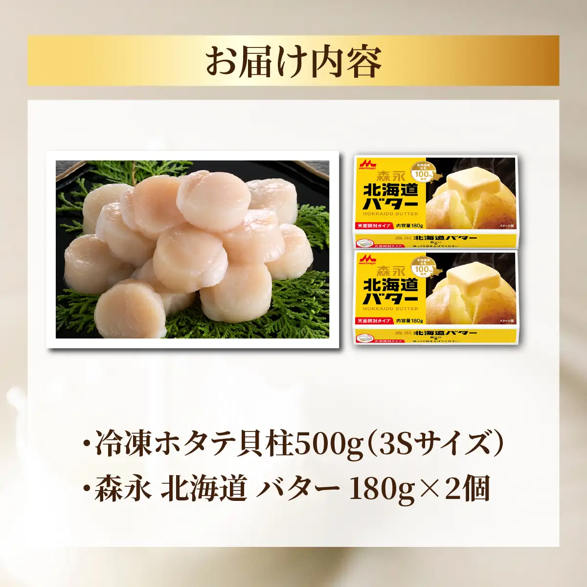 冷凍ホタテ貝柱500g(3Sサイズ)＋森永 北海道 バター 180g×2個 贅沢 セット SRMM034｜ホタテ ほたて バター