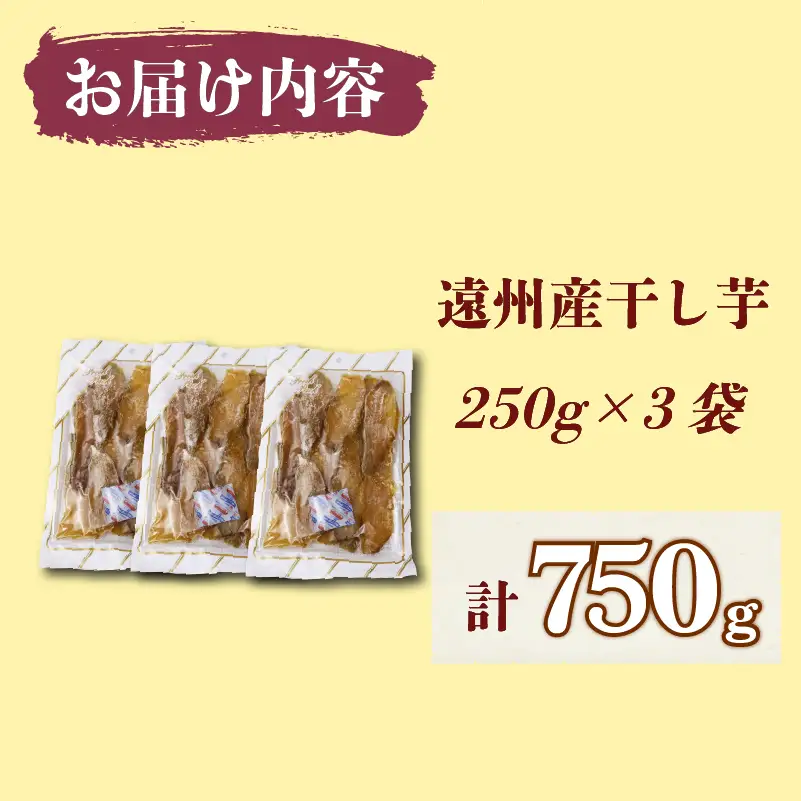 干し芋 750g 紅はるか平切り 250g×3袋 静岡県 牧之原市 片瀬昆布店