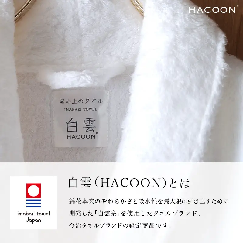今治タオル 白雲HACOON バスローブ長袖 1枚 （ソフトブラウン）【I004480BR1BR】