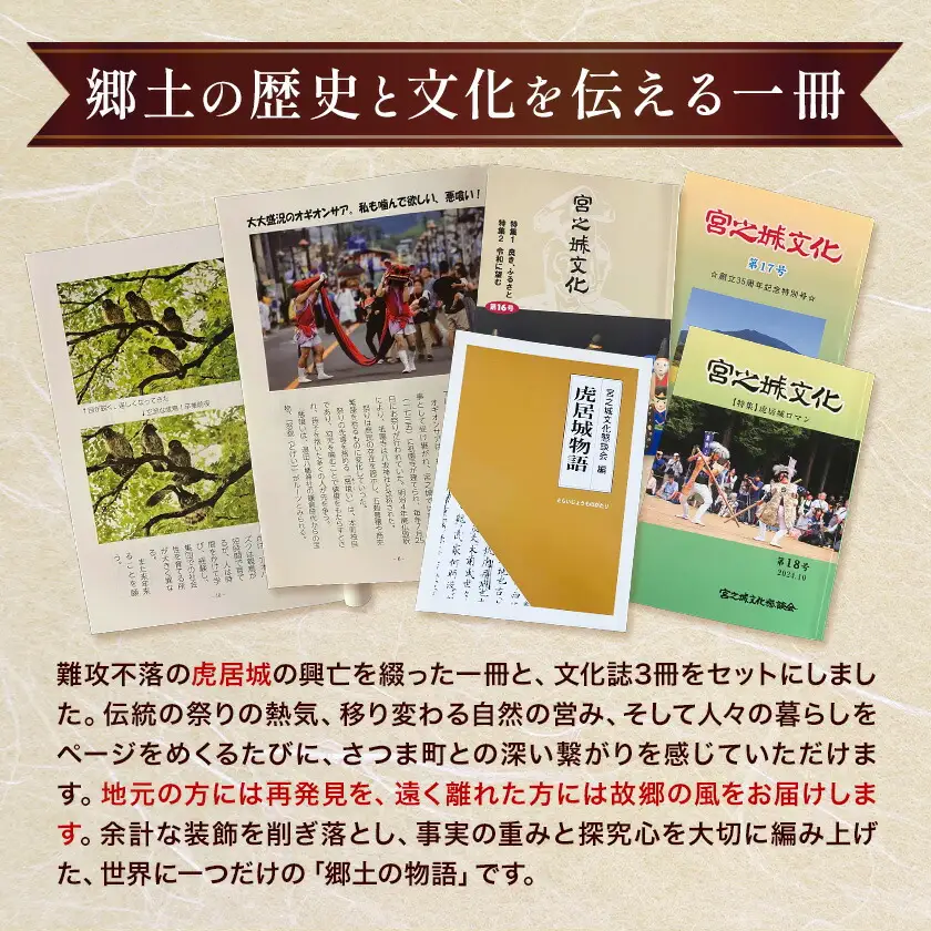 さつま町 の 文化 と 歴史 の 本 4冊 宮之城文化懇談会 《30日以内に出荷予定(土日祝除く)》鹿児島県 さつま町 鹿児島 歴史 文化 郷土史 民俗 伝統 虎居 宮之城 伝統芸能 史跡 学習 人文 地歴 社会