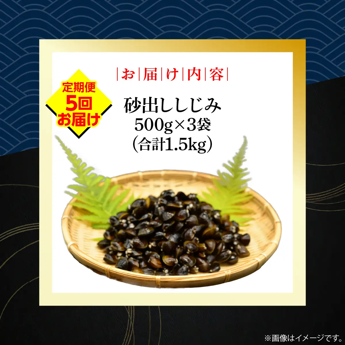 【定期便】無添加大粒砂出ししじみ500g×３袋合計1.5kg　全5回 ABAO142