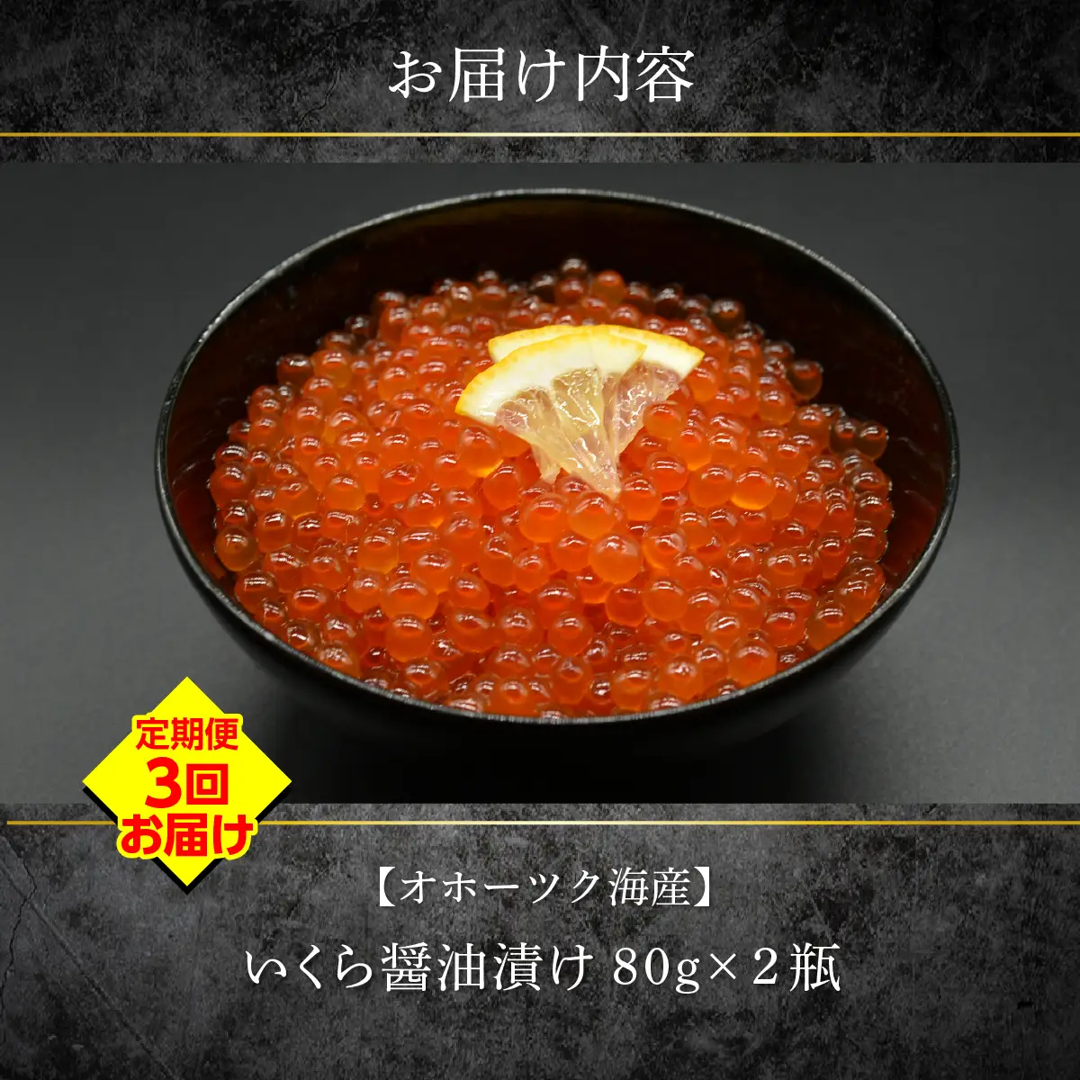 【定期便】特製鱒いくら醤油漬け80g×２瓶セット　全3回 ABAO144