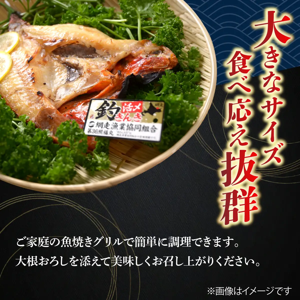 【数量限定】網走産最高級魚特大 釣り開きキンキ２尾で約1.2kg ABAO147