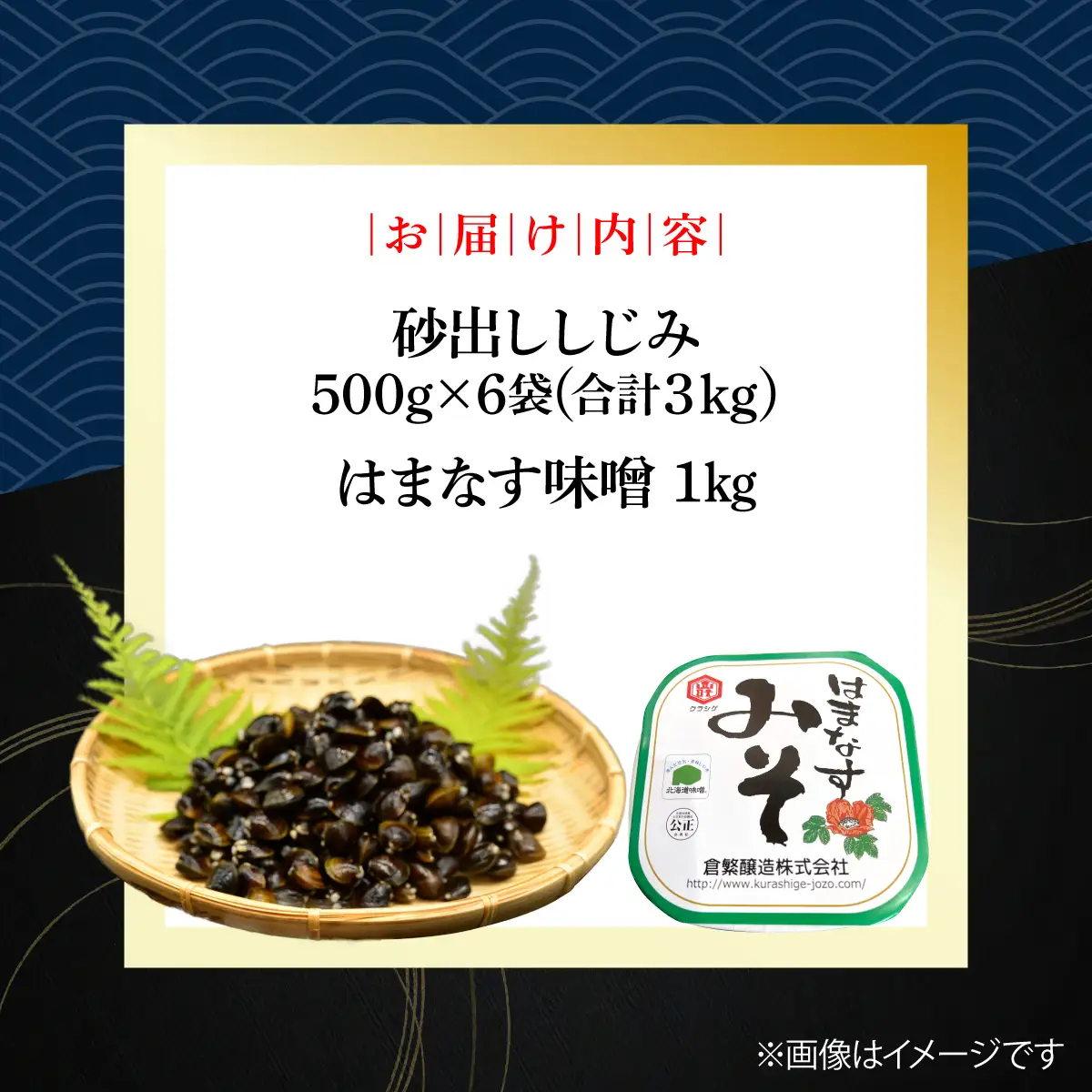かにやで人気の網走湖産大粒しじみ貝とはまなす味噌セット ABAO148