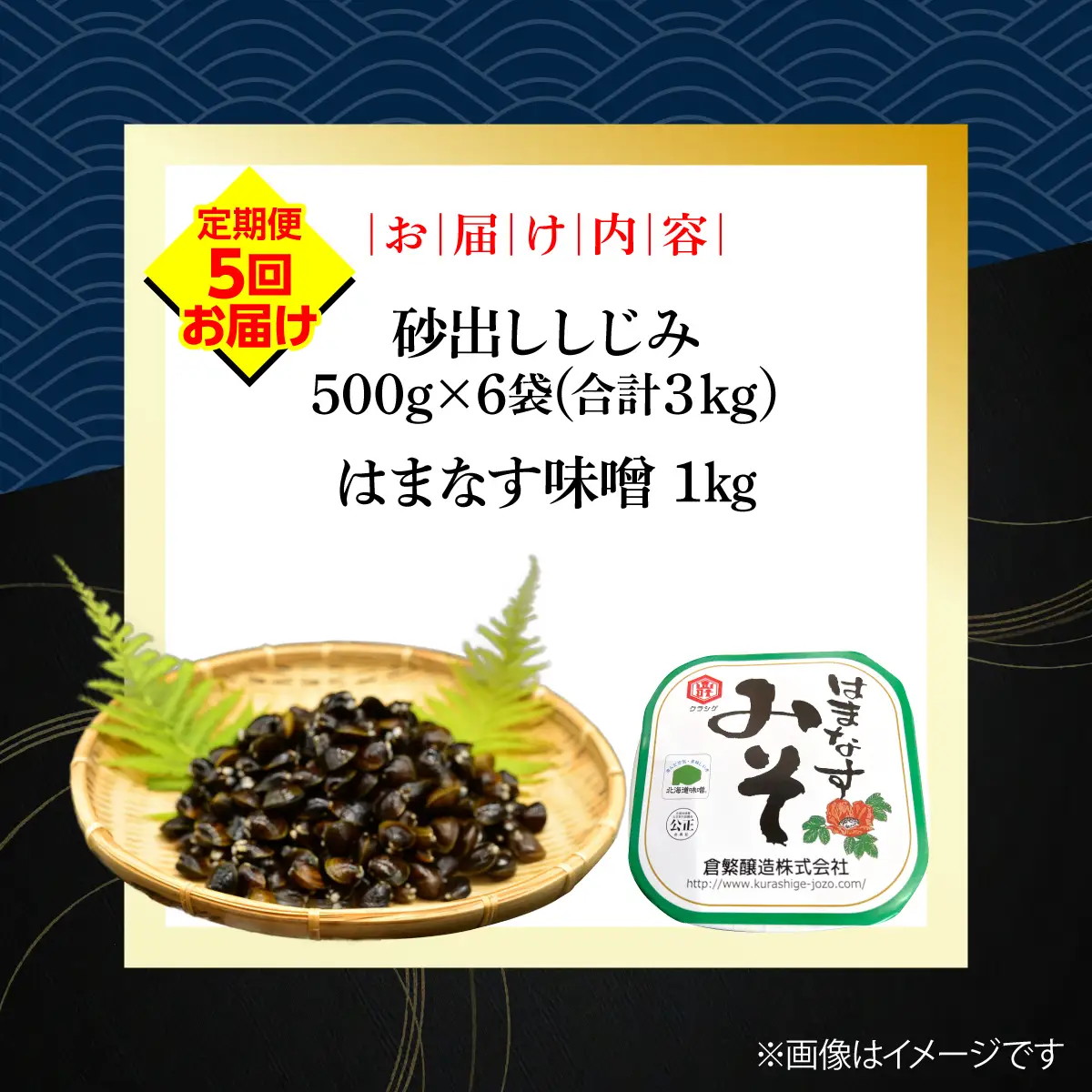 【定期便】かにやで人気の網走湖産大粒しじみ貝とはまなす味噌セット　全5回 ABAO149
