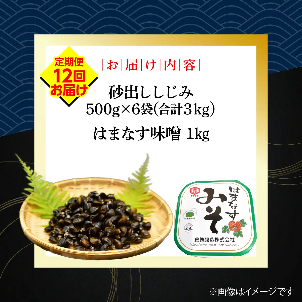 【定期便】かにやで人気の網走湖産大粒しじみ貝とはまなす味噌セット　全12回 ABAO150
