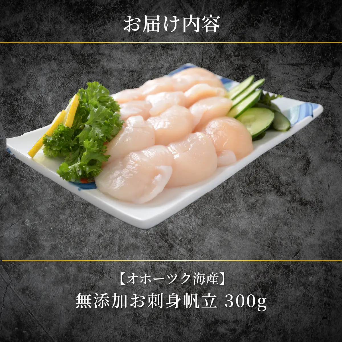 かにやで人気の無添加お刺身帆立300g ABAO151