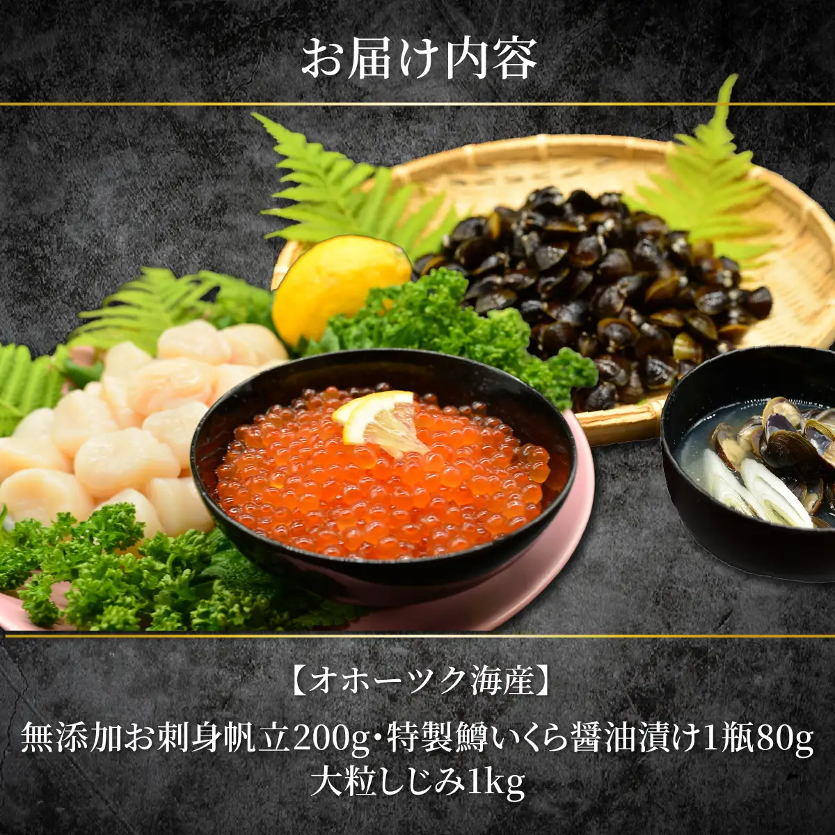 かにやで人気の海鮮3点セット「無添加お刺身帆立200g、特製鱒いくら醤油漬け1瓶80g、大粒しじみ1kg」 ABAO152