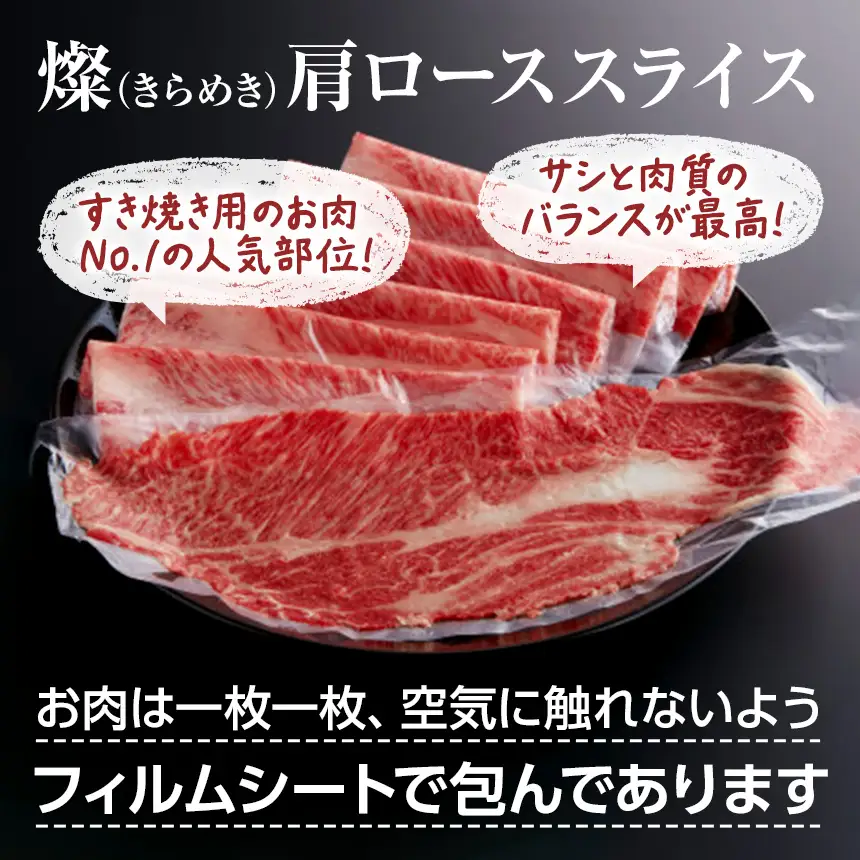 やまぐち和牛燦（きらめき）肩ローススライス（800g)【A4等級以上】