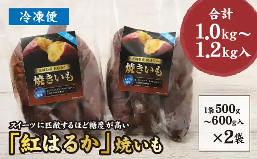 茨城県産 紅はるか 焼き芋（冷凍）