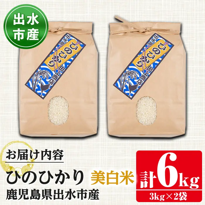 i502-k 【敬老の日ギフト】鹿児島県出水市産ひのひかり美白米＜3kg×2袋・計6kg＞ 米 美白米 ヒノヒカリ 自家脱穀 自家精米 発送直前 精米 ごはん お米マイスター 厳選 ギフト プレゼント 贈答 敬老の日 【田上商店】