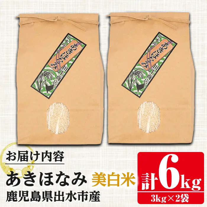 i862-C-k 【敬老の日ギフト】鹿児島県出水市産あきほなみ美白米＜3kg×2袋・計6kg＞ 米 美白米 アキホナミ 自家脱穀 自家精米 発送直前 精米 ごはん お米マイスター 厳選 ギフト プレゼント 贈答 敬老の日 【田上商店】