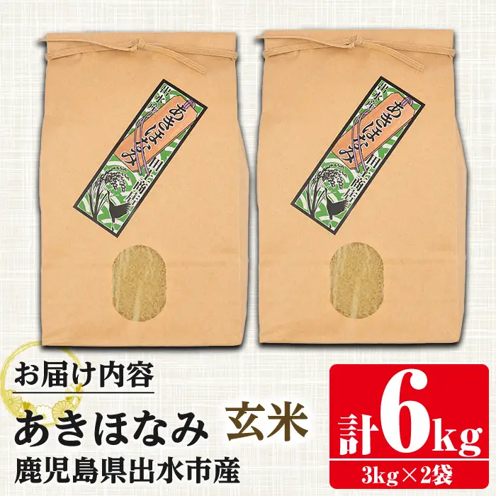 i862-B-k 【敬老の日ギフト】鹿児島県出水市産あきほなみ玄米＜3kg×2袋・計6kg＞ 米 玄米 アキホナミ 自家脱穀 自家精米 発送直前 精米 ごはん お米マイスター 厳選 ギフト プレゼント 贈答 敬老の日 【田上商店】