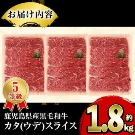 鹿児島県産 黒毛和牛 5等級! カタ(ウデ)スライス 計約1.8kg(枕崎市) C3-5【配送不可地域：離島】【1745181】