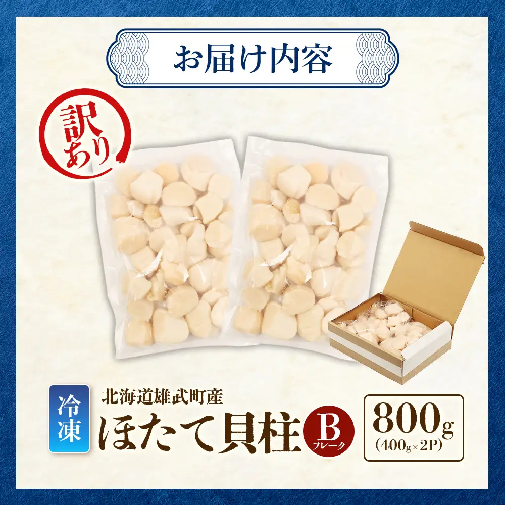 北海道雄武町産　ほたて貝柱(冷凍)Bフレーク 800ｇ（400ｇｘ2Ｐ）[訳あり品]【12442】