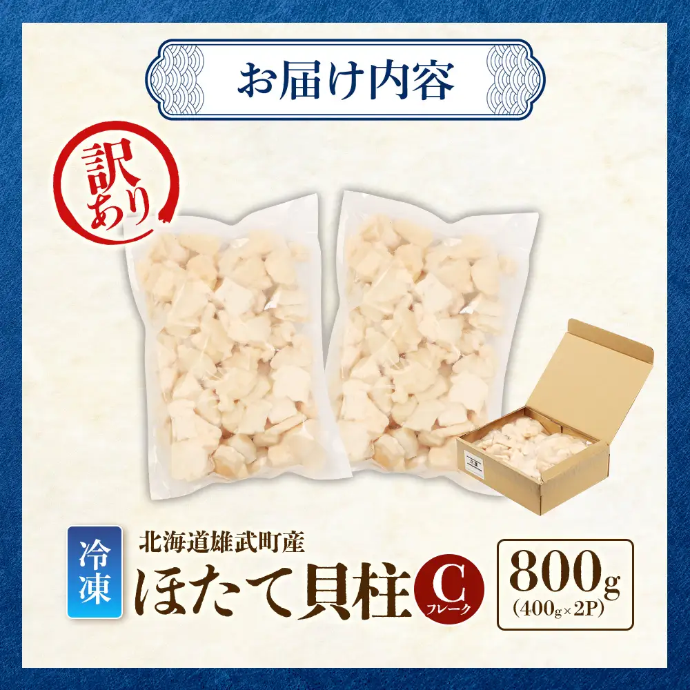 北海道雄武町産　ほたて貝柱(冷凍)Ｃフレーク 800ｇ（400ｇｘ2Ｐ）[訳あり品]【12443】