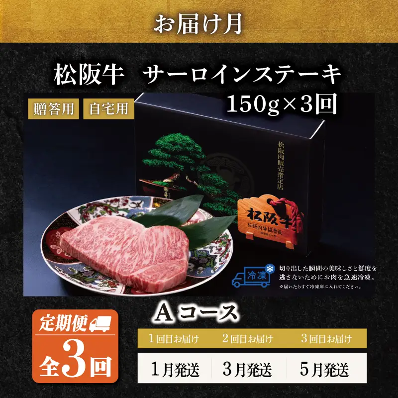 極上 松阪牛 サーロイン ステーキ 150g 【定期便3回】Aコース US53