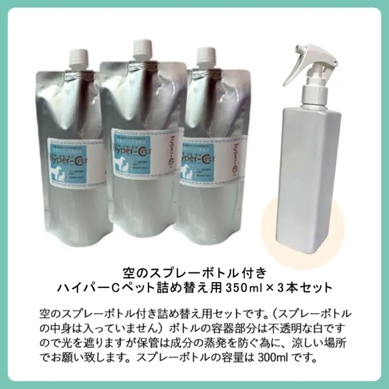 次亜塩素酸水 ハイパーCペット 350ml×3本＋スプレーボトル 除菌 消臭 ペット 犬 猫