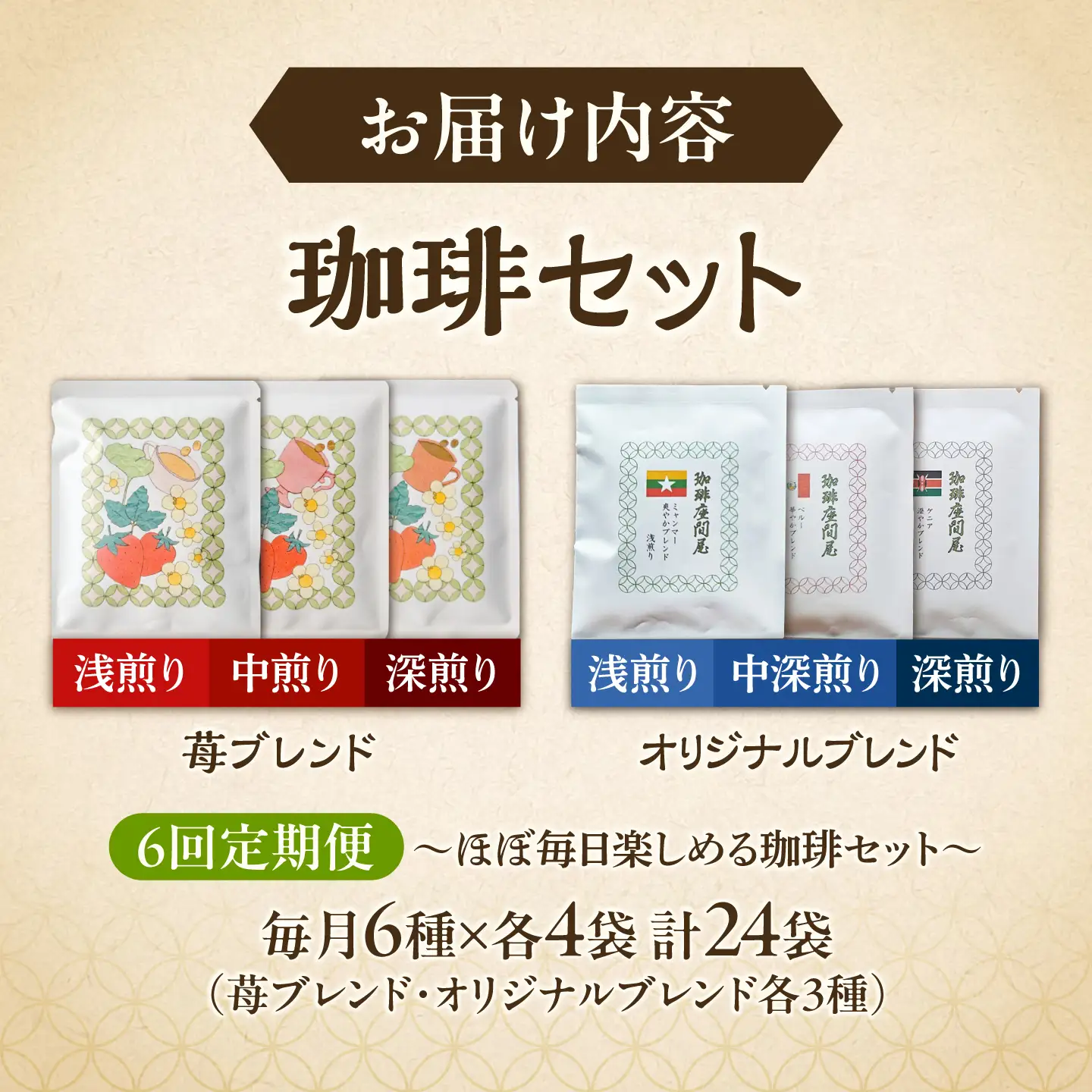 【6回定期便】 ほぼ毎日楽しめる珈琲セット 毎月6種×各4袋 《足寄町》【珈琲座間屋】[BEAV006]