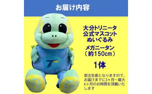 大分トリニータ公式マスコットぬいぐるみ　“メガ”ニータン（150㎝）