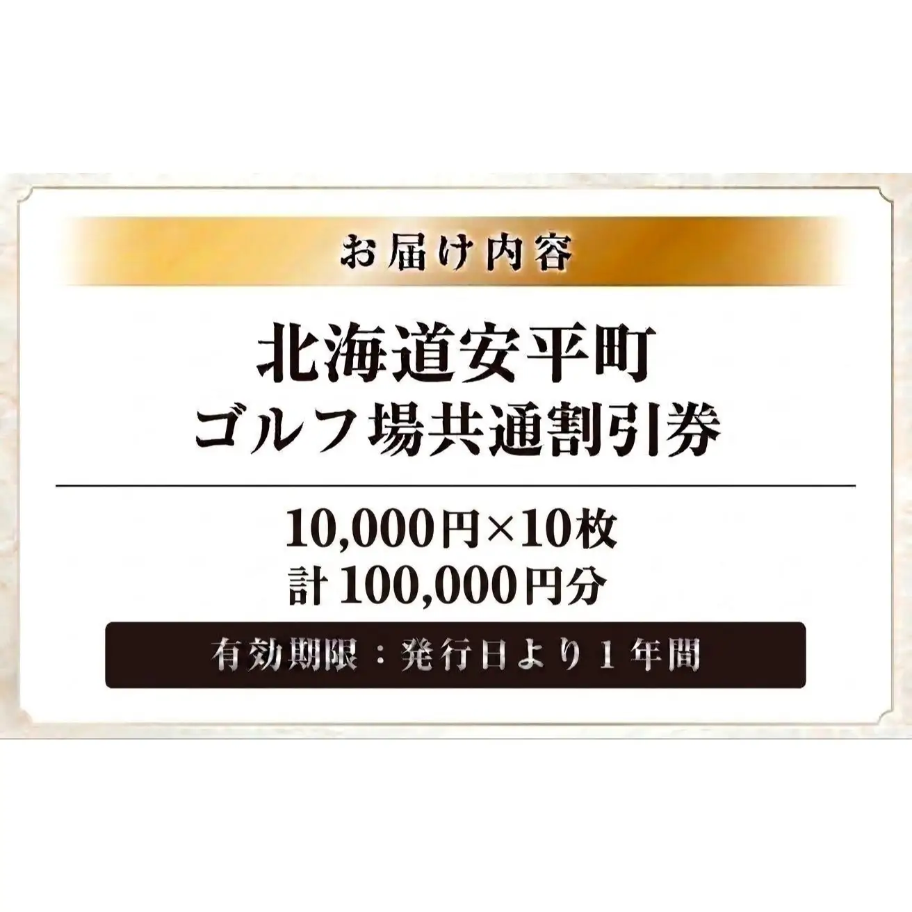 【ふるさと納税】安平町ゴルフ場共通割引券　100000円分（10000円×10枚）