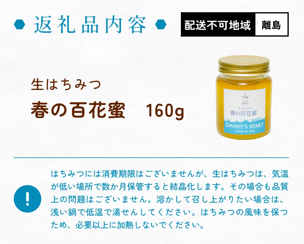 生はちみつ：春の百花蜜（160g） 富山県 氷見市 蜂蜜 国産 ハチミツ