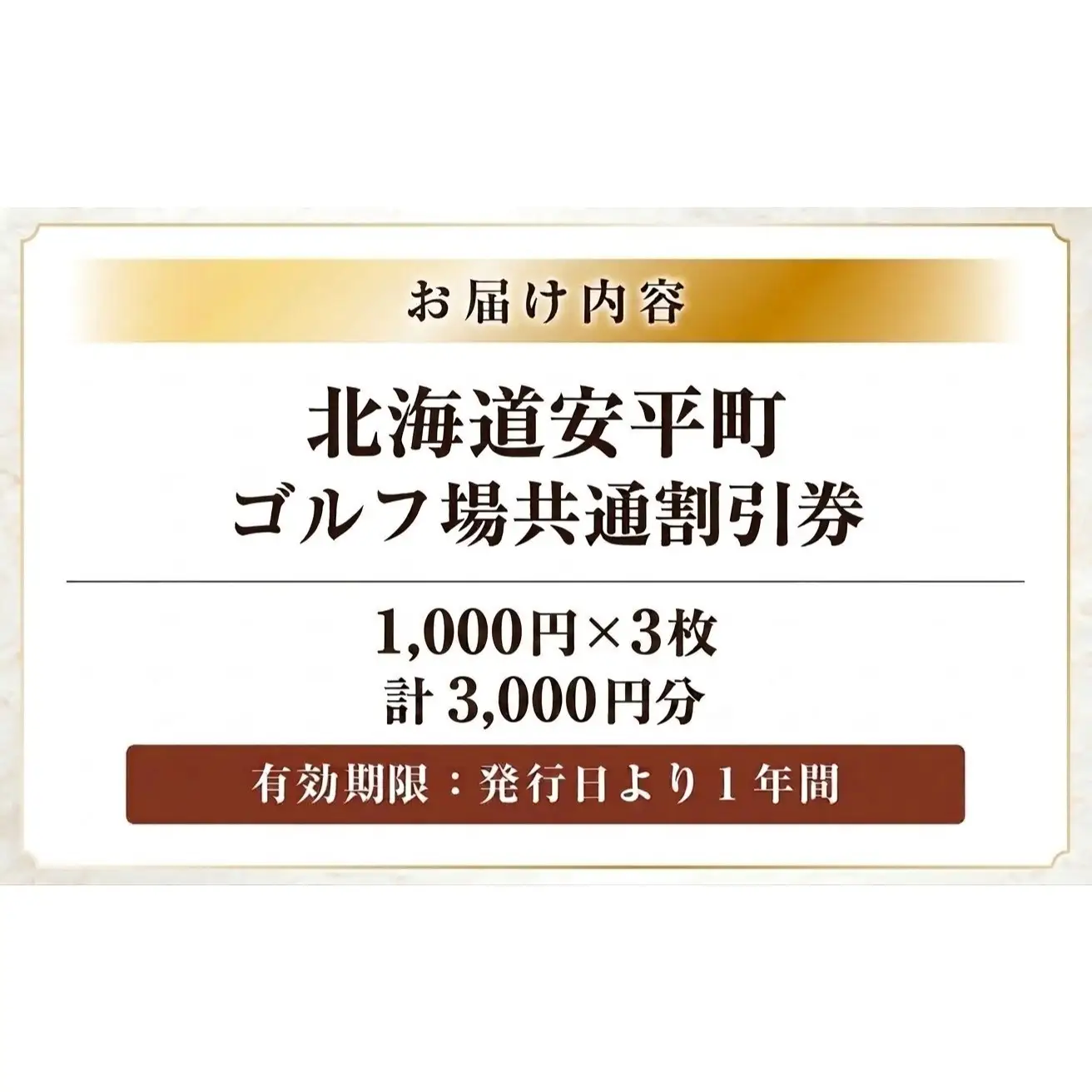 【ふるさと納税】安平町ゴルフ場共通割引券　3000円分(1000円×3枚）