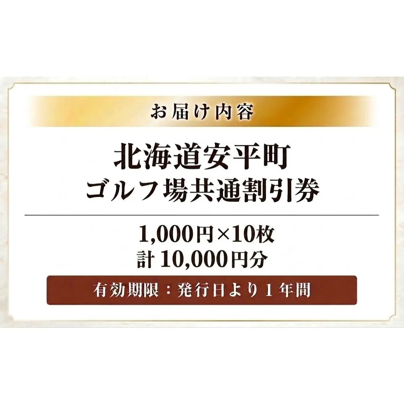 【ふるさと納税】安平町ゴルフ場共通割引券　10000円分（1000円×10枚）