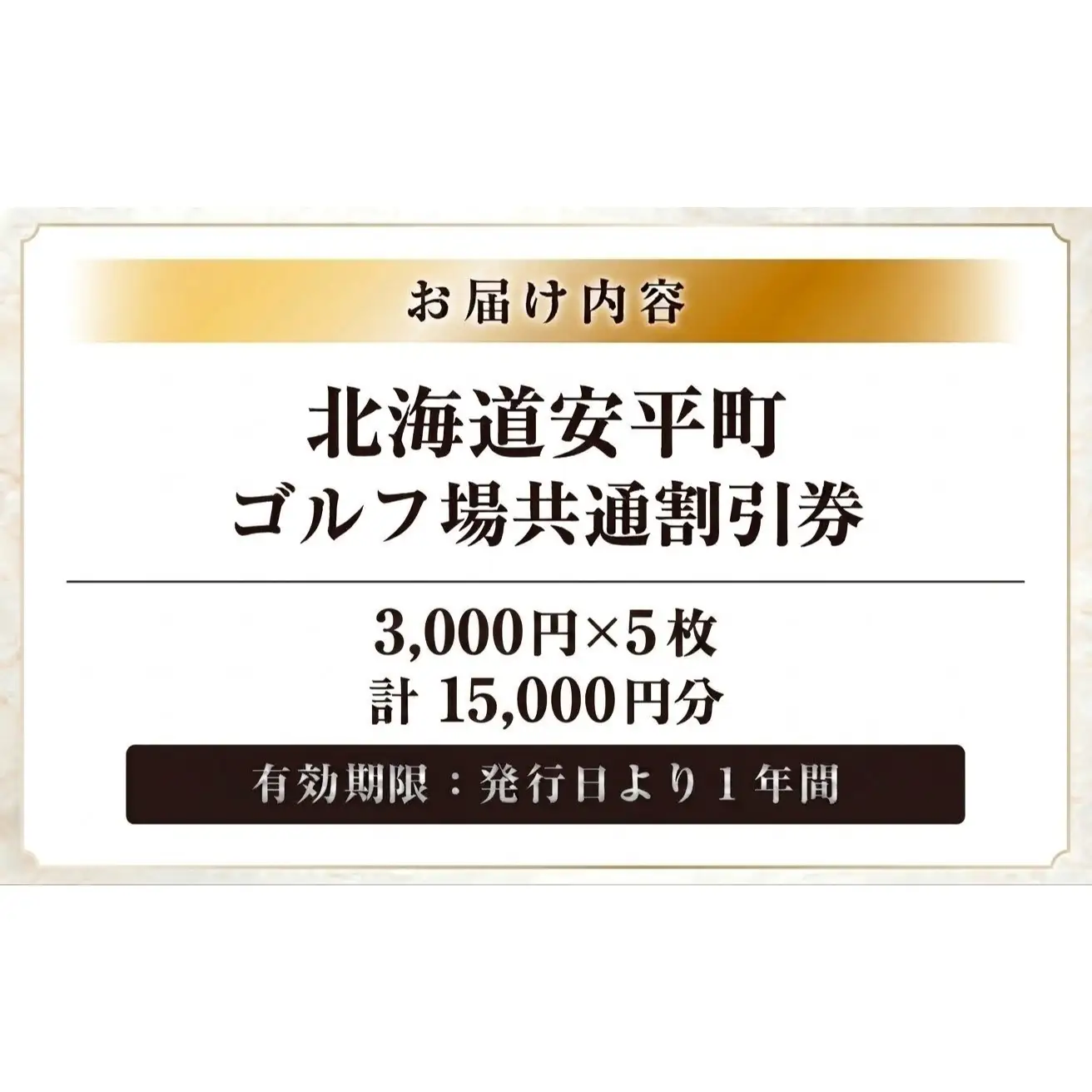 【ふるさと納税】安平町ゴルフ場共通割引券　15000円分（3000円×5枚）