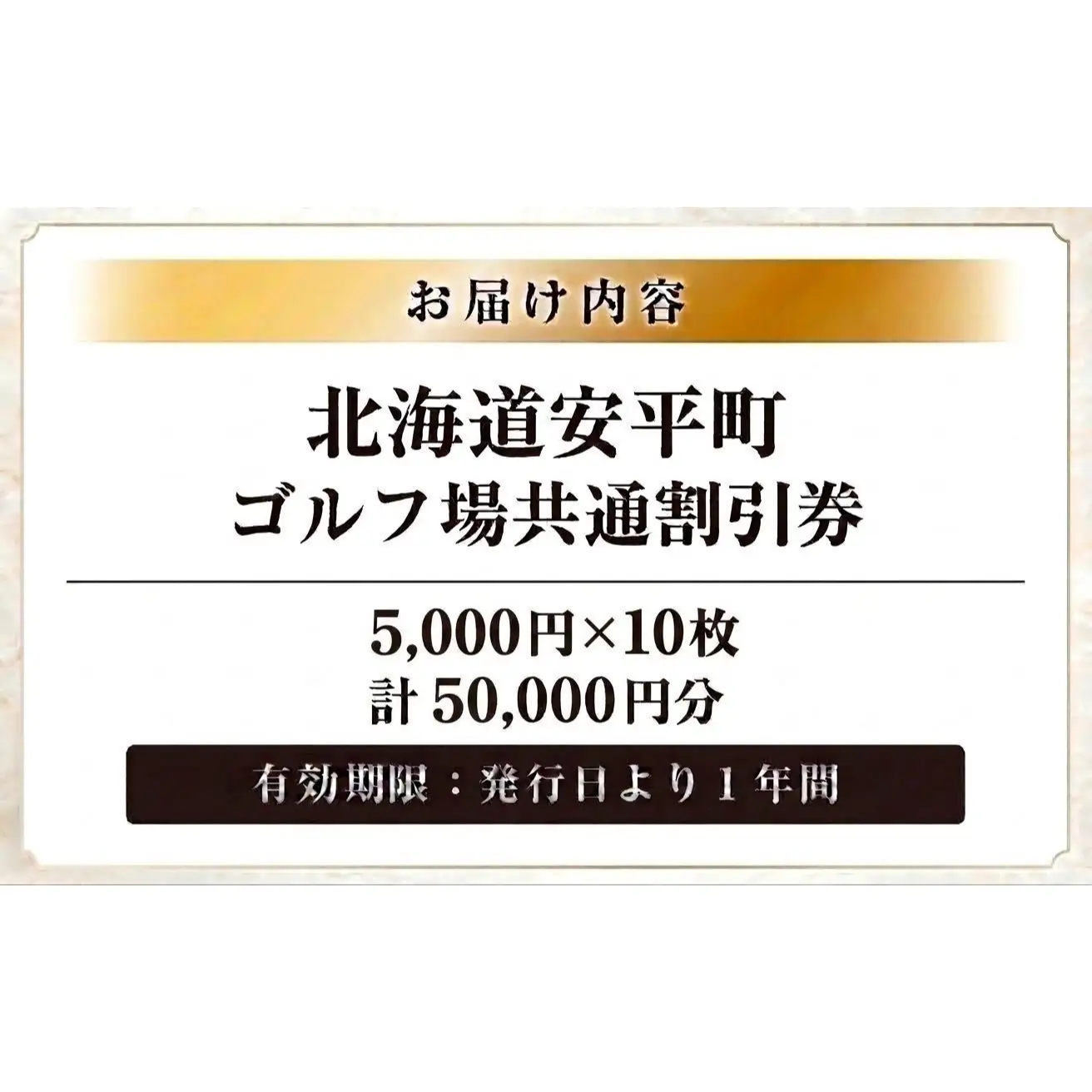 【ふるさと納税】安平町ゴルフ場共通割引券　50000円分（5000円×10枚）