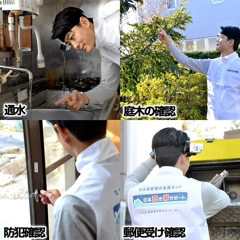 空き家管理サービス 6ヶ月：隔月スタンダードプラン「室内」「屋外」