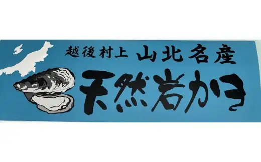 【期間限定】新鮮！笹川流れ『天然岩牡蠣』 Lサイズ 約1kgセット（1個 200g～250g×4～5個） 1043003