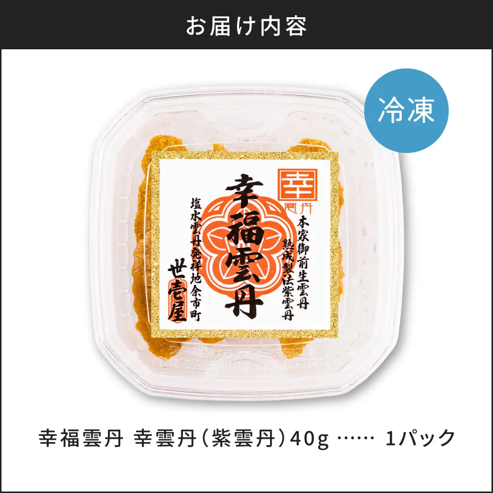 幸雲丹40g(ムラサキ 北海道産) 北海道産 ムラサキウニ 無添加 ミョウバン不使用  熨斗対応_Y038-0155