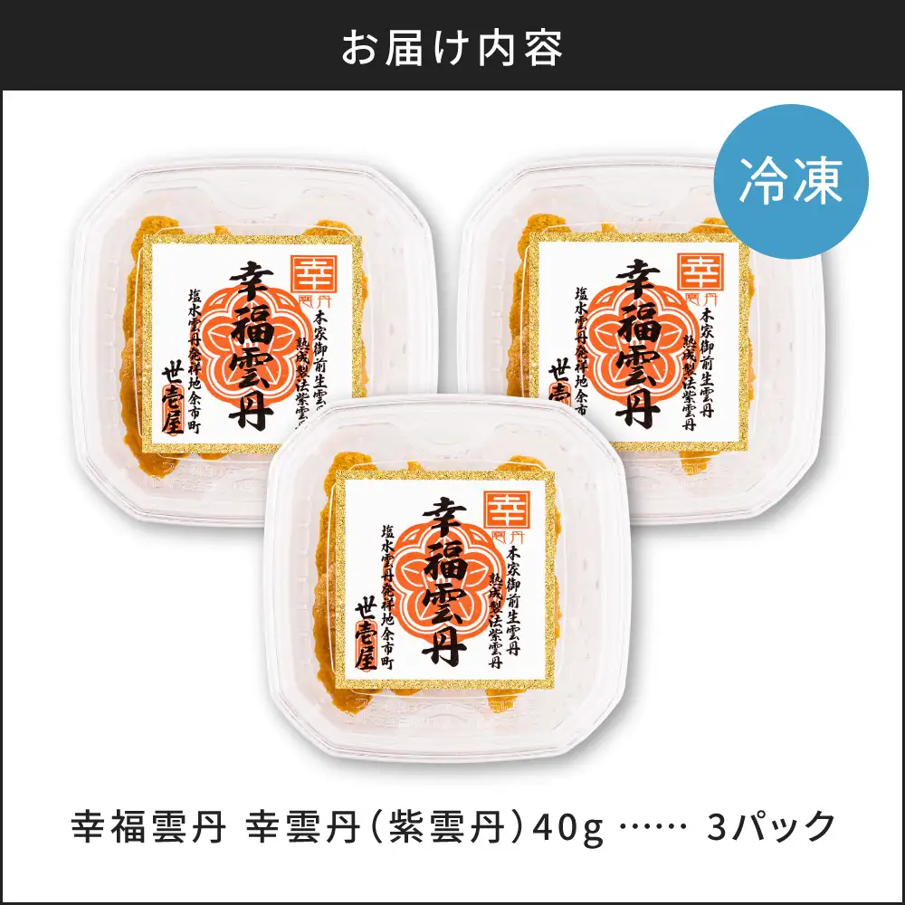 幸雲丹40g(ムラサキ 北海道産)3pc 北海道産 ムラサキウニ 無添加 ミョウバン不使用  熨斗対応_Y038-0156