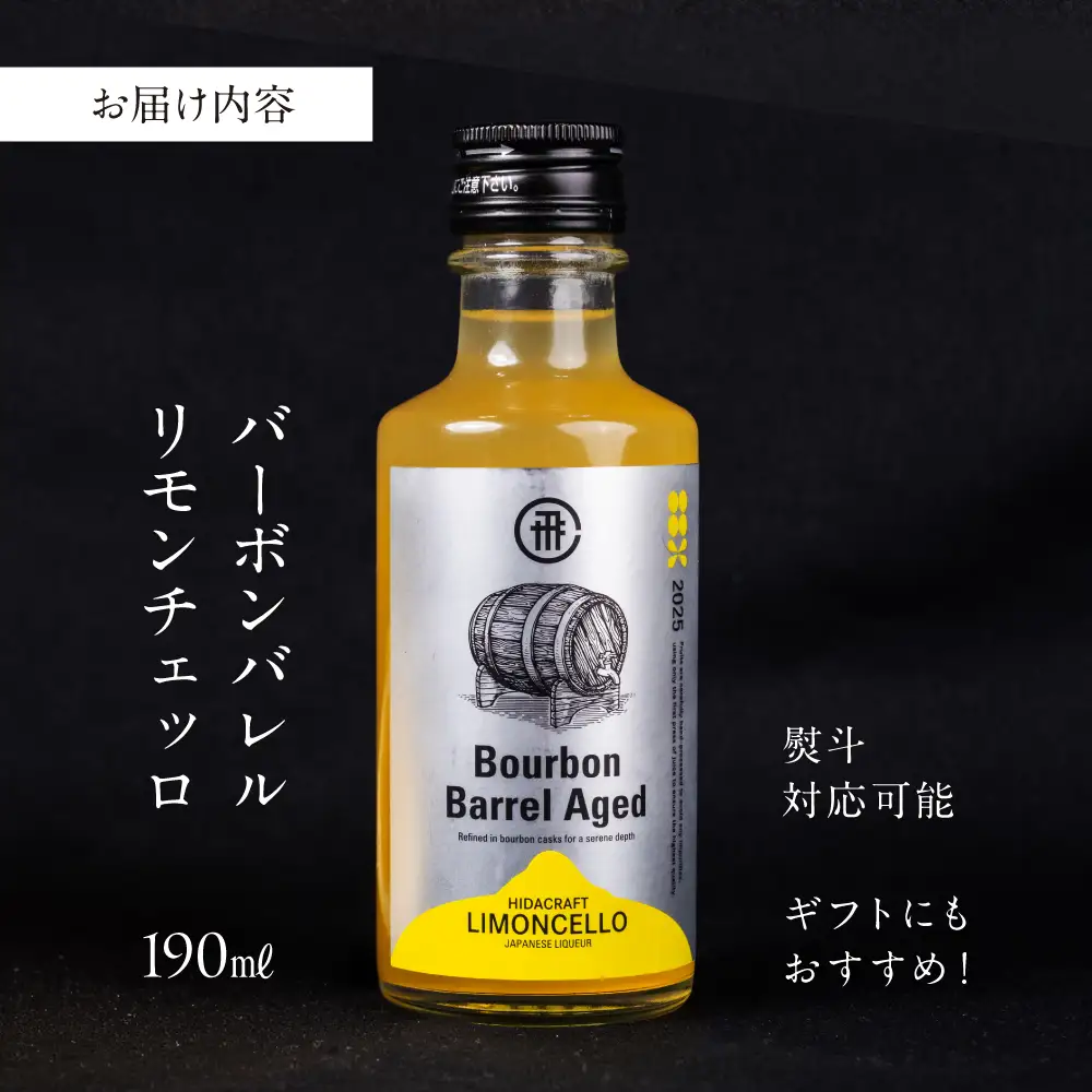 飛騨クラフト バーボンバレルリモンチェッロ190ml レモン リキュール お酒 国産 森瓦店 MM042