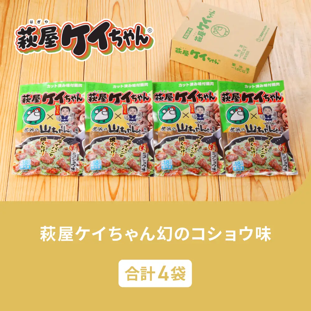 萩屋ケイちゃん 幻のコショウ味セット (幻のコショウ味 230g×4袋) 【10-14】