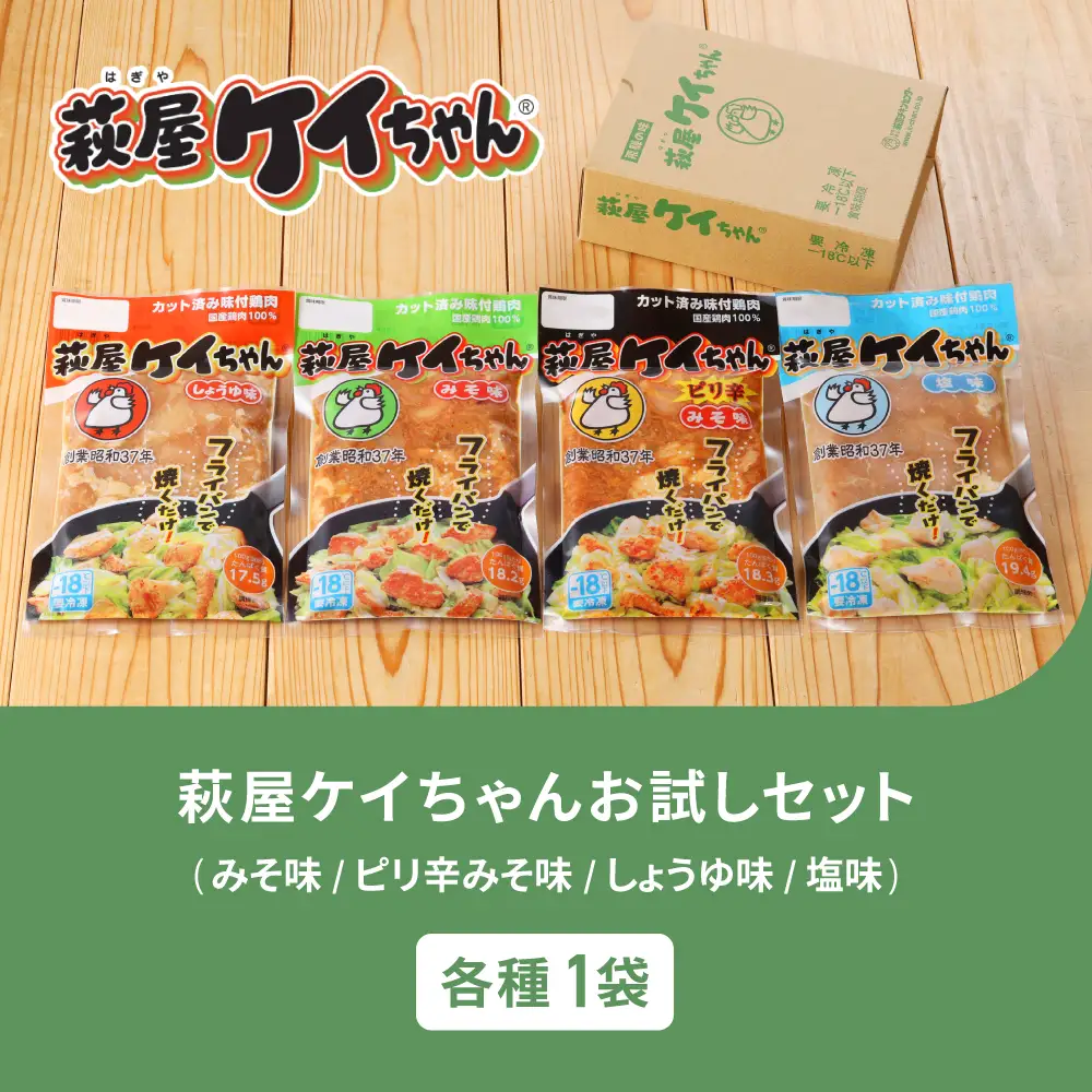 萩屋ケイちゃん ４種類お試しセット（各230g×1）計4パック【10-15】